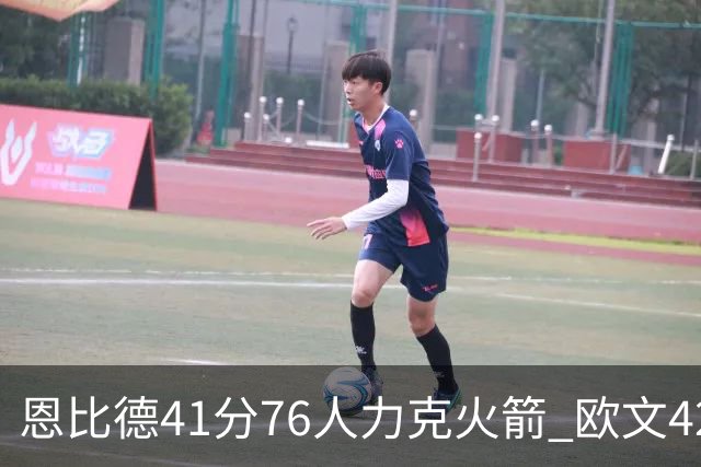 恩比德41分76人力克火箭 欧文42分独行侠险胜